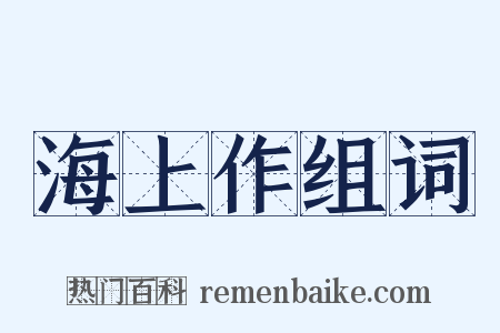 海上作组词是什么意思的图片